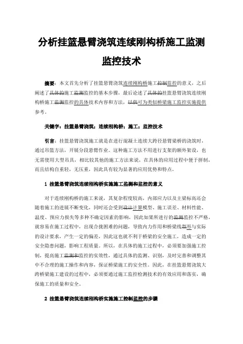 分析挂篮悬臂浇筑连续刚构桥施工监测监控技术