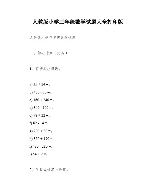人教版小学三年级数学试题大全打印版