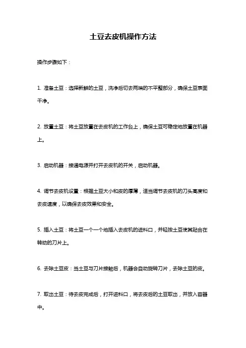土豆去皮机操作方法