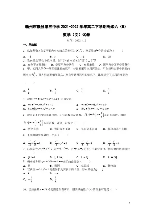 2021-2022学年江西省赣州市赣县第三中学高二下学期周练六(B)数学(文)试题(Word版)