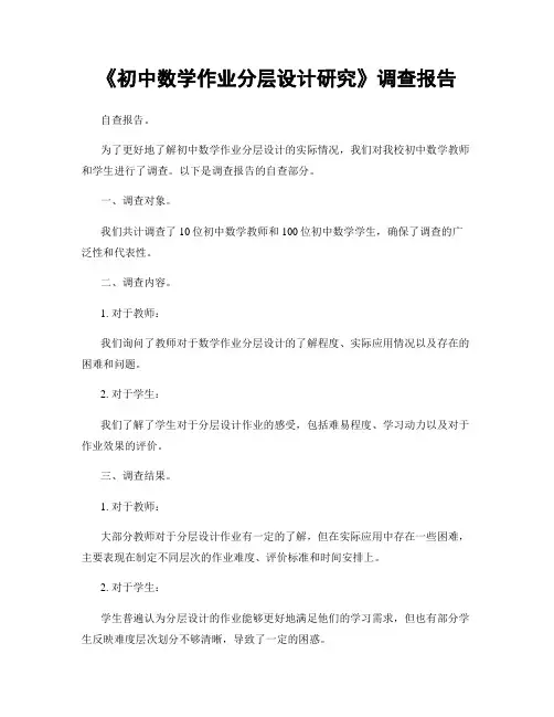 《初中数学作业分层设计研究》调查报告