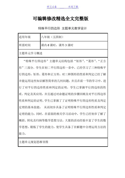 初中数学《特殊平行四边形》单元教学设计以及思维导图精选全文完整版