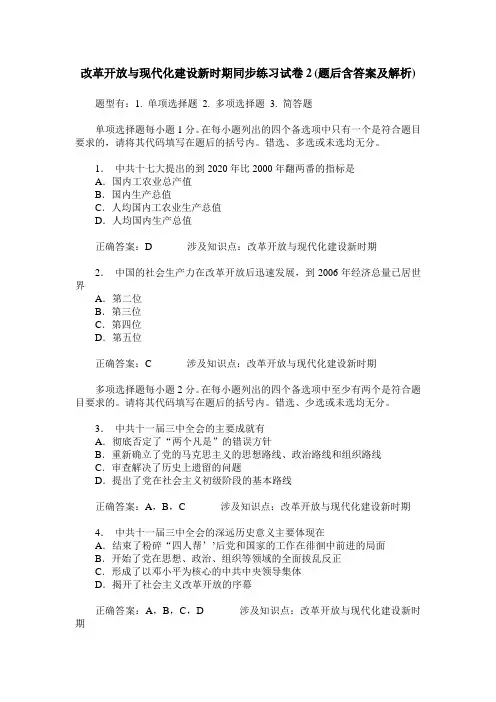 改革开放与现代化建设新时期同步练习试卷2(题后含答案及解析)