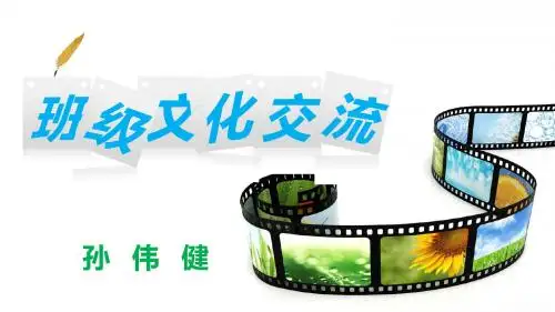 班级文化交流