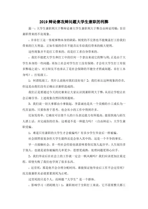 最新-2019辩论赛攻辩问题大学生兼职的利弊02019 精品