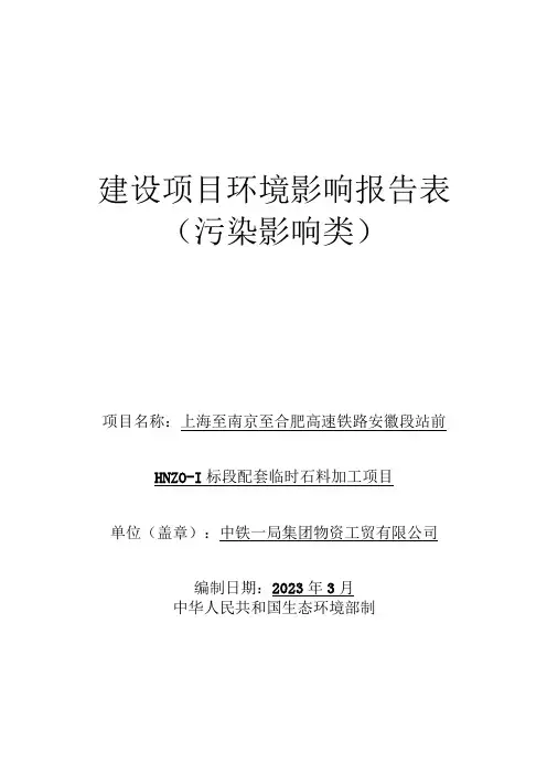 上海至南京至合肥高速铁路安徽段站前HNZQ-1标段配套临时石料加工项目环境影响报告表