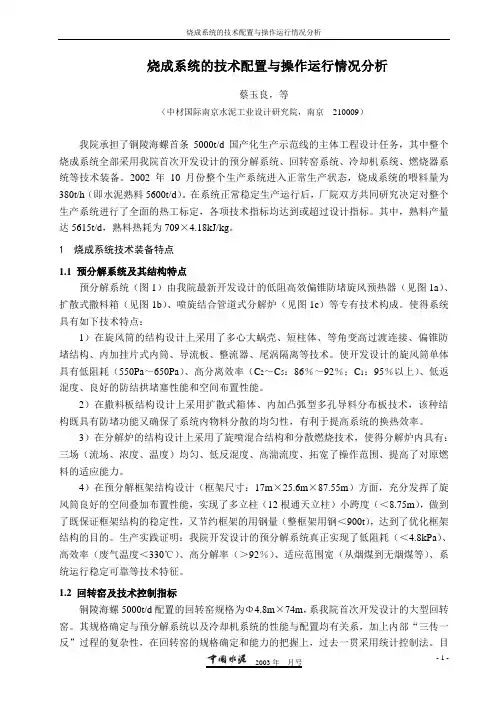 烧成系统的技术配置与操作运行情况分析