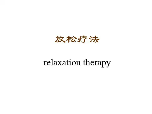 放松疗法.ppt