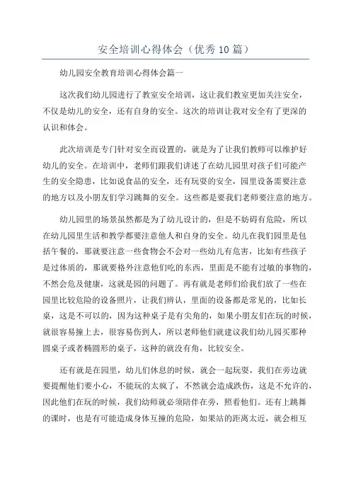 安全培训心得体会(优秀10篇)