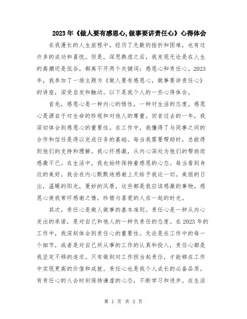 2023年《做人要有感恩心,做事要讲责任心》心得体会