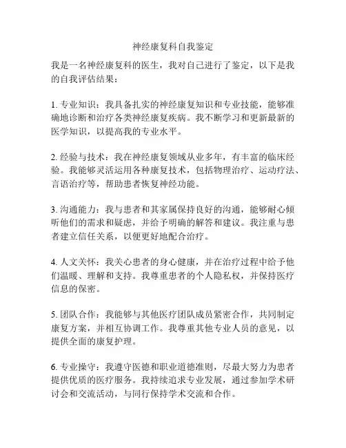 神经康复科自我鉴定