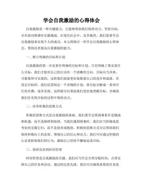 学会自我激励的心得体会