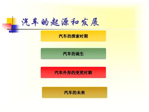 六年级下册综合实践活动课件- 汽车的起源和发展｜教科版   36张