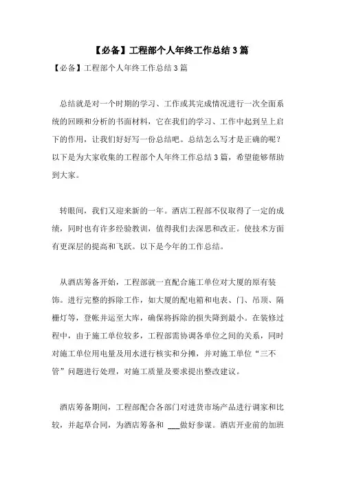 2021年【必备】工程部个人年终工作总结3篇