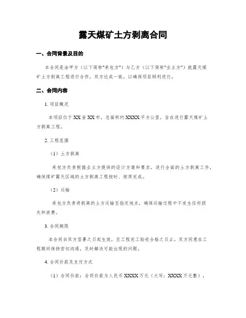 露天煤矿土方剥离合同