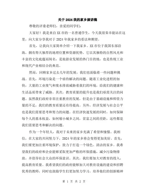 关于2024我的家乡演讲稿