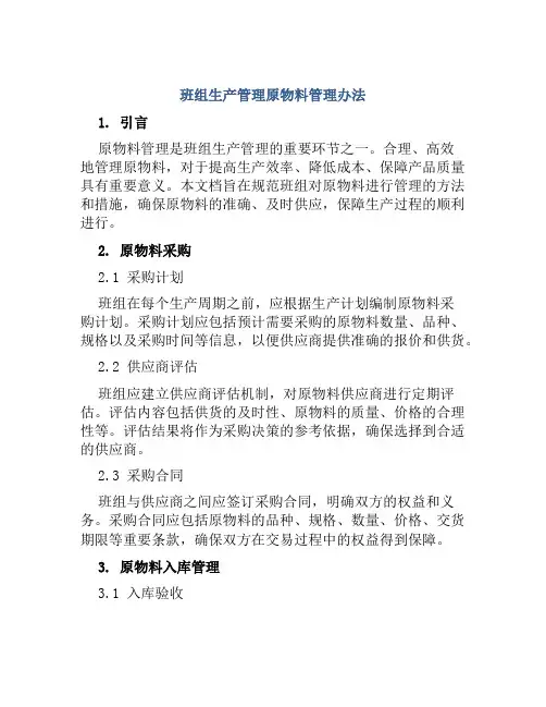 班组生产管理原物料管理办法
