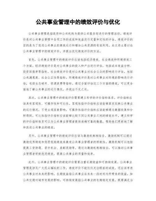 公共事业管理中的绩效评价与优化