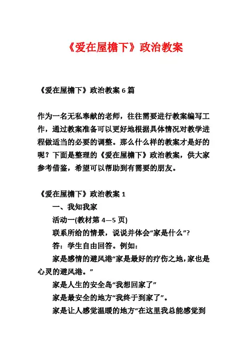 《爱在屋檐下》政治教案