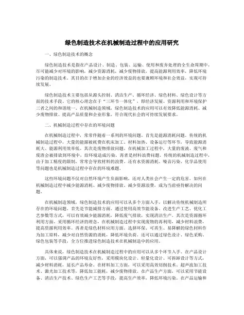 绿色制造技术在机械制造过程中的应用研究
