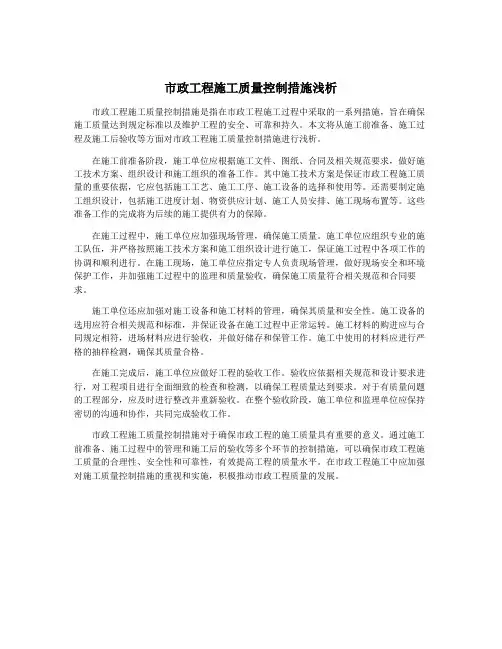 市政工程施工质量控制措施浅析