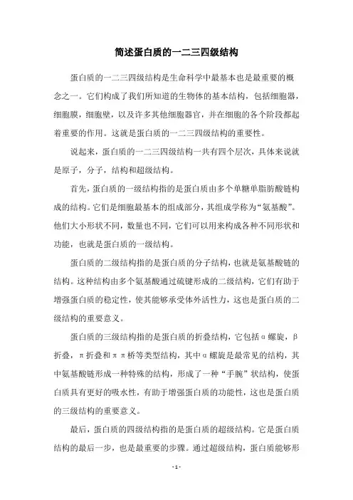 简述蛋白质的一二三四级结构