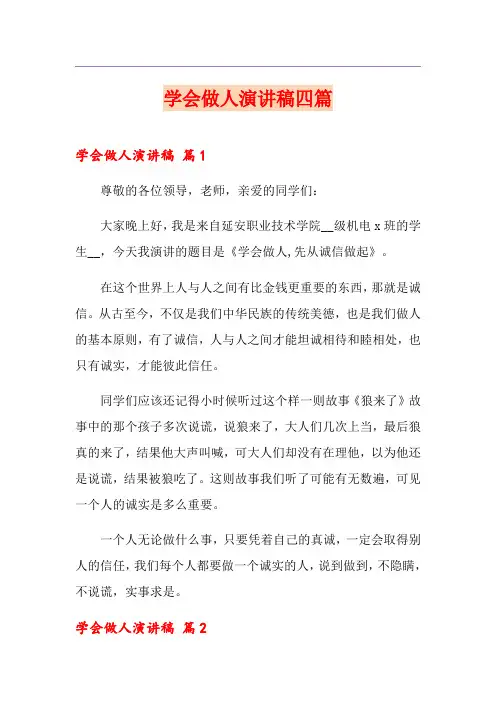 学会做人演讲稿四篇
