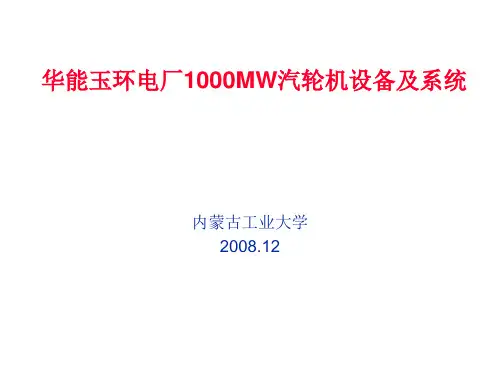 华能玉环电厂1000MW