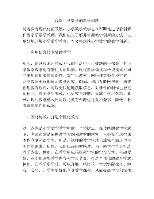 浅谈小学数学的教学创新