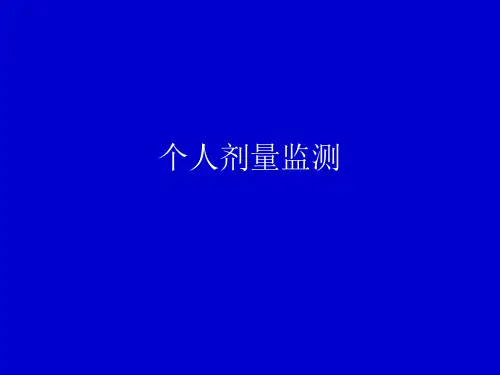 预防医学《个人剂量监测》课件