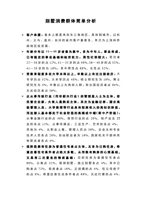 杭州别墅消费群体简单分析