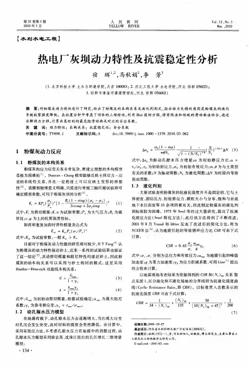 热电厂灰坝动力特性及抗震稳定性分析