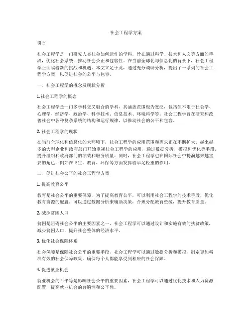 社会工程学方案