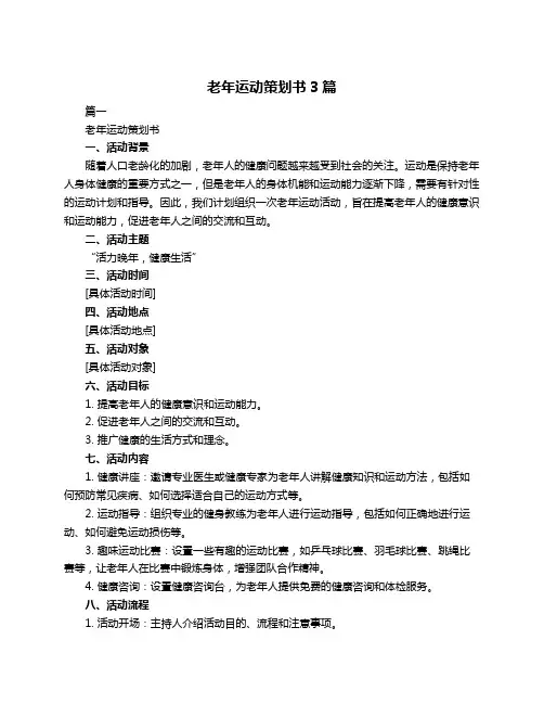 老年运动策划书3篇