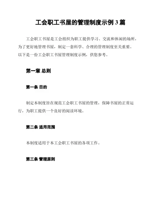 工会职工书屋的管理制度示例3篇
