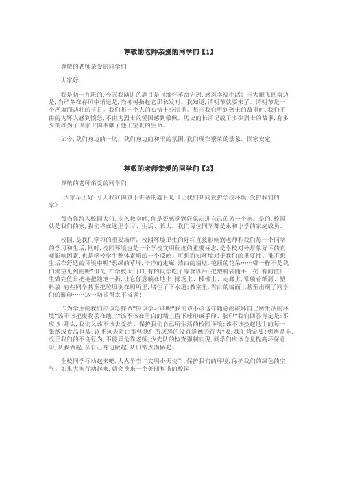 尊敬的老师亲爱的同学们作文