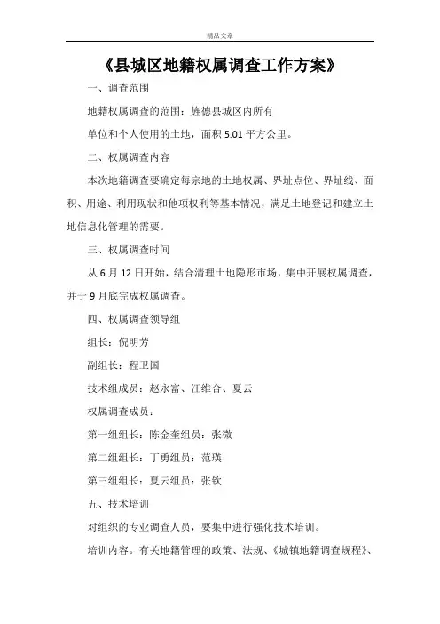《县城区地籍权属调查工作方案》