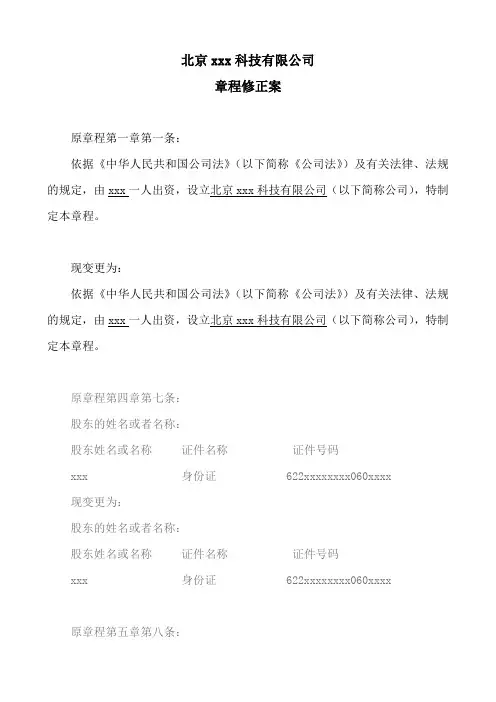 北京公司-章程修正案范本