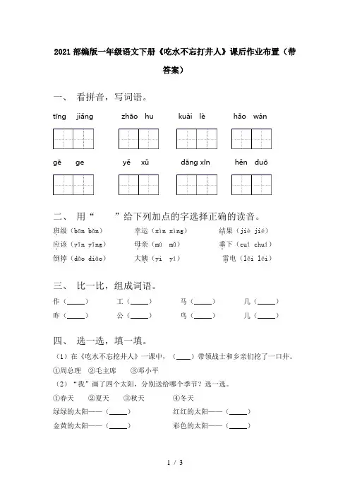 2021部编版一年级语文下册《吃水不忘打井人》课后作业布置(带答案)