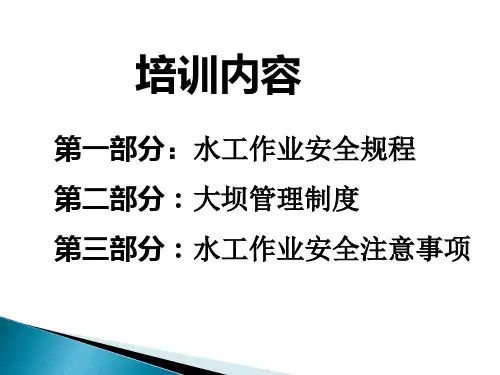 水工安全知识培训ppt课件