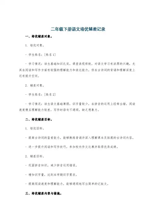 二年级下册语文培优辅差记录