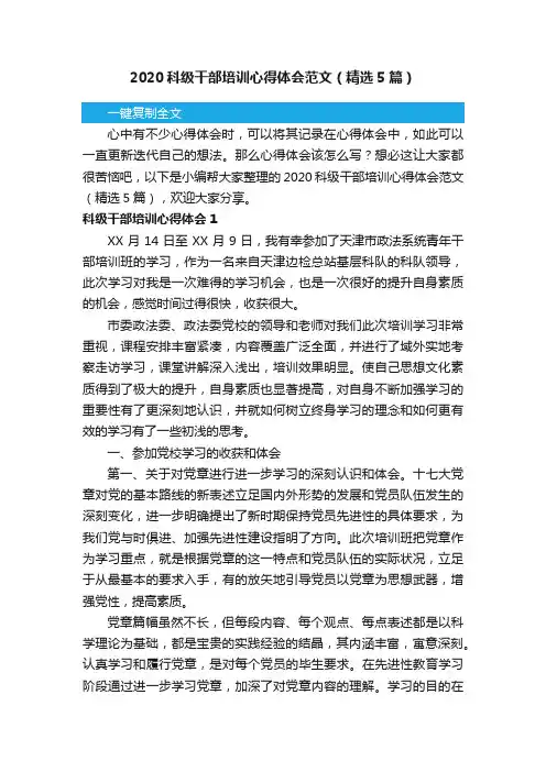 2020科级干部培训心得体会范文（精选5篇）