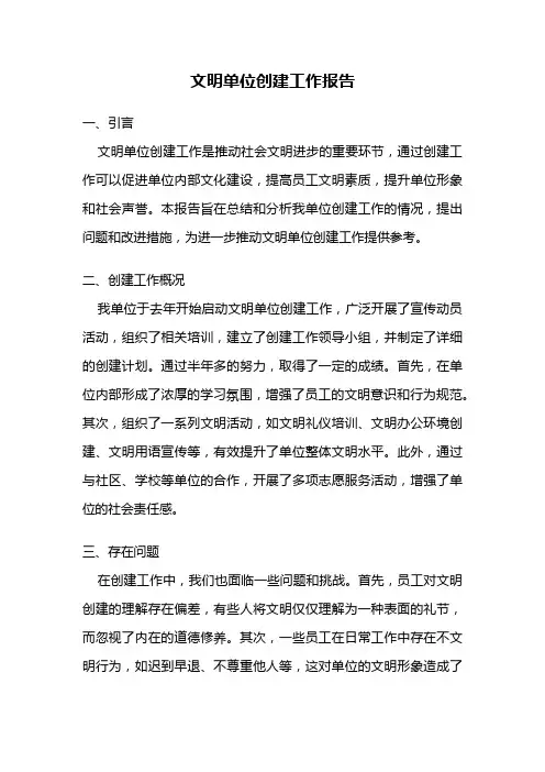 文明单位创建工作报告