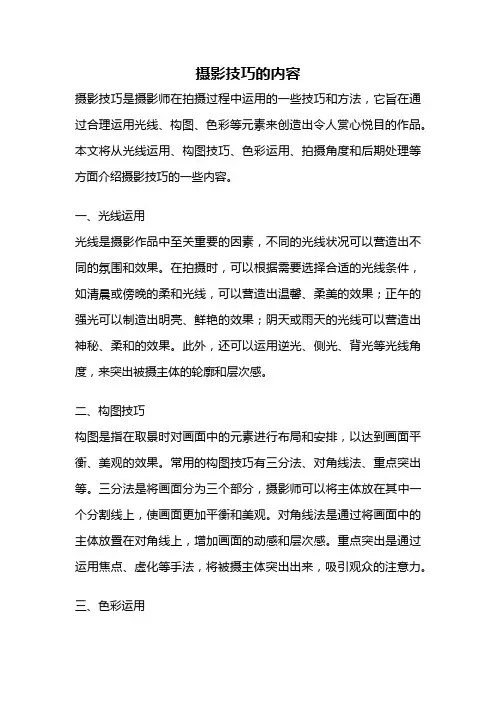 摄影技巧的内容