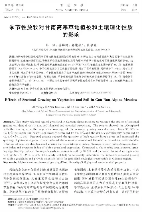 季节性放牧对甘南高寒草地植被和土壤理化性质的影响