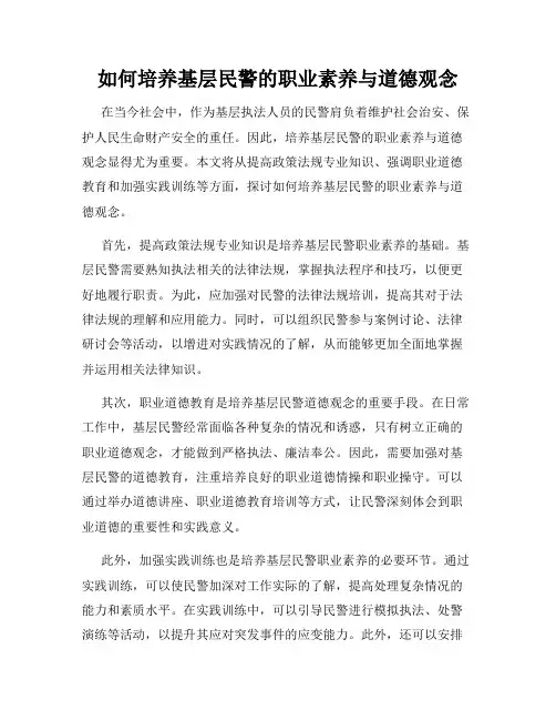 如何培养基层民警的职业素养与道德观念
