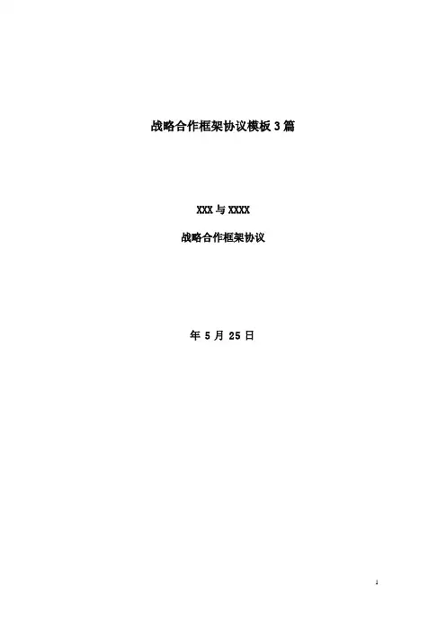 战略合作框架协议合同模板实用参考模板3篇