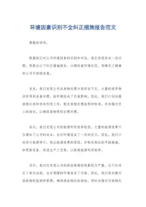 环境因素识别不全纠正措施报告范文