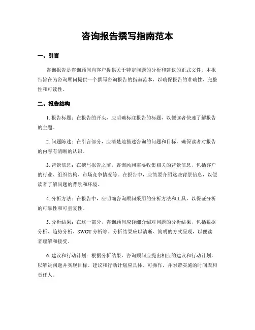 咨询报告撰写指南范本