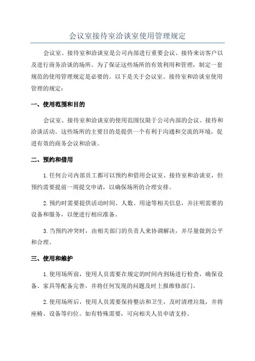 会议室接待室洽谈室使用管理规定